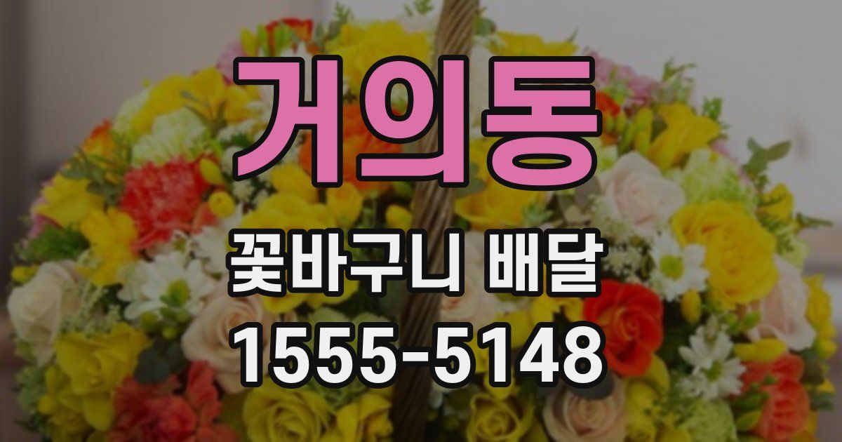 거의동 꽃바구니 배달