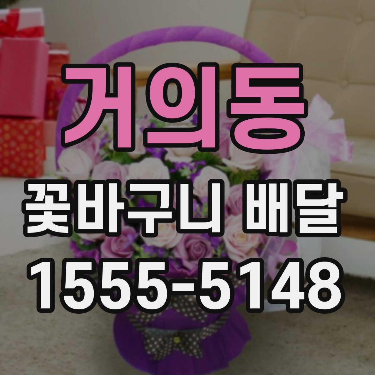 거의동 꽃바구니 배달