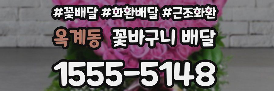 옥계동 꽃바구니 배달