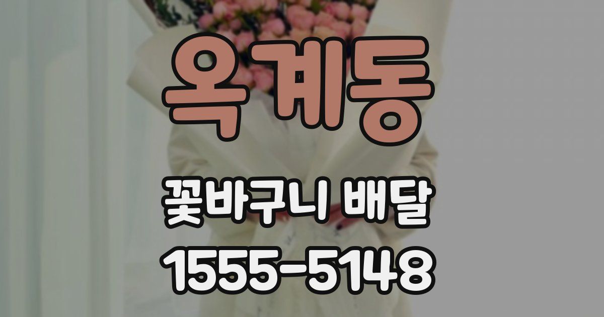 옥계동 꽃바구니 배달