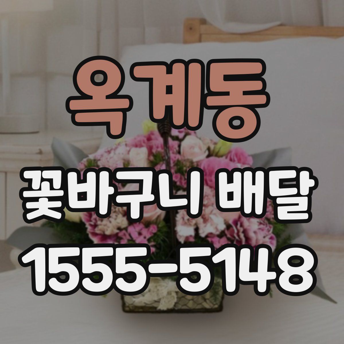 옥계동 꽃바구니 배달