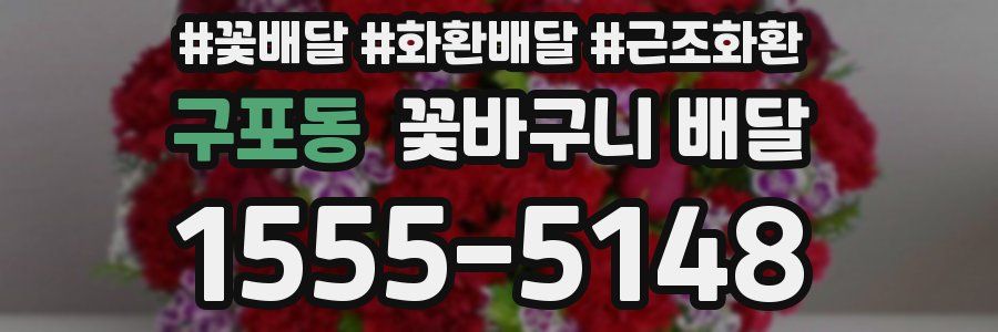 구포동 꽃바구니 배달