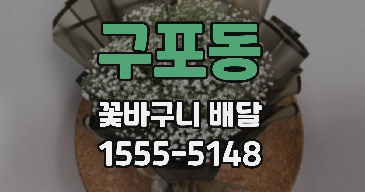 구포동 꽃바구니 배달