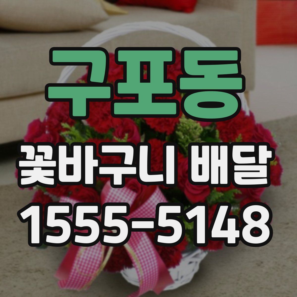 구포동 꽃바구니 배달