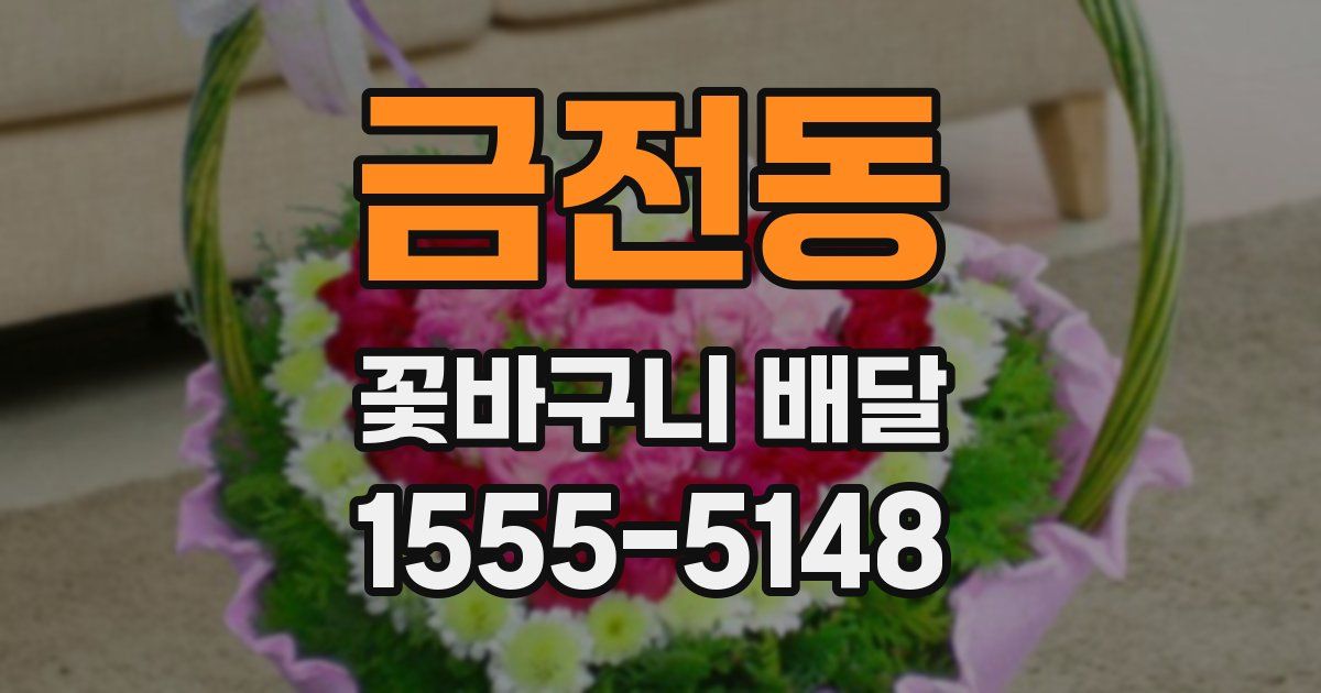 금전동 꽃바구니 배달