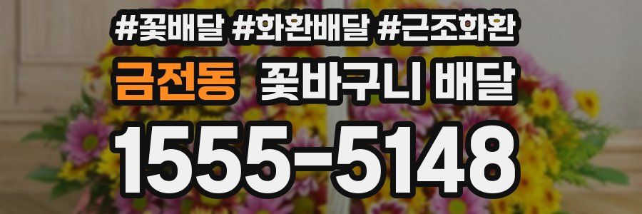 금전동 꽃바구니 배달