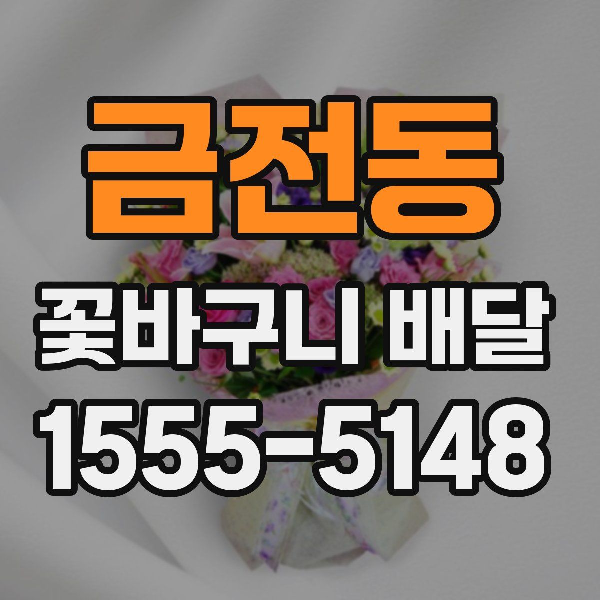 금전동 꽃바구니 배달