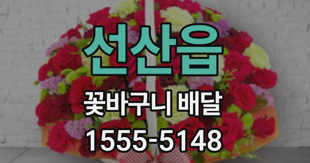 선산읍 꽃바구니 배달