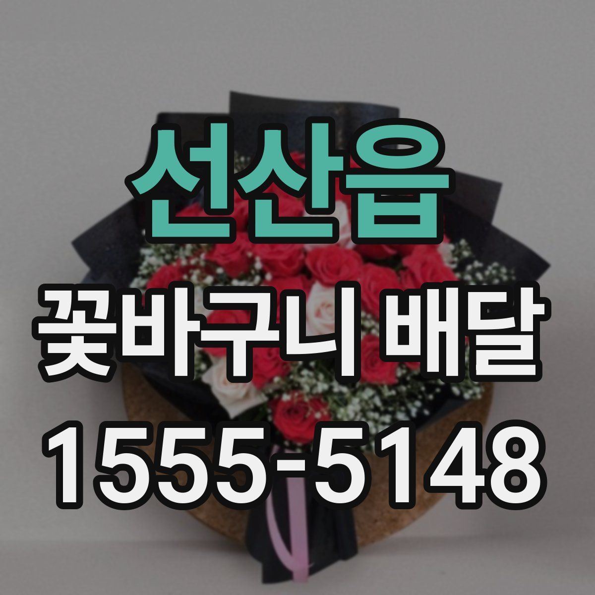 선산읍 꽃바구니 배달