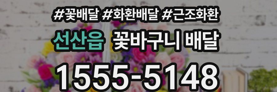 선산읍 꽃바구니 배달