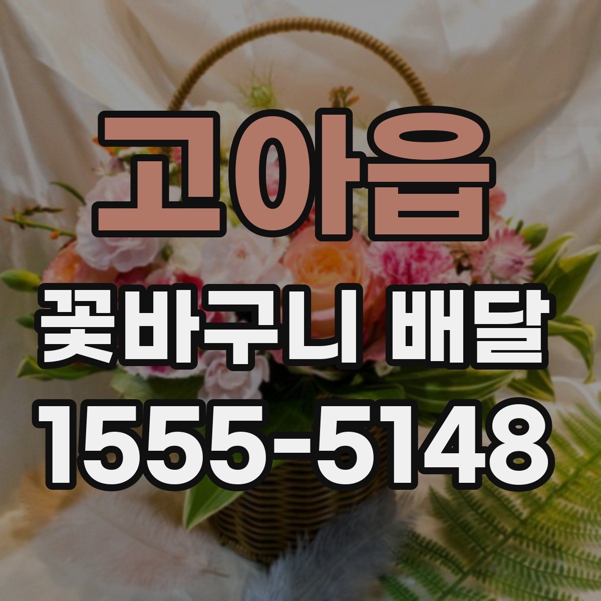 고아읍 꽃바구니 배달