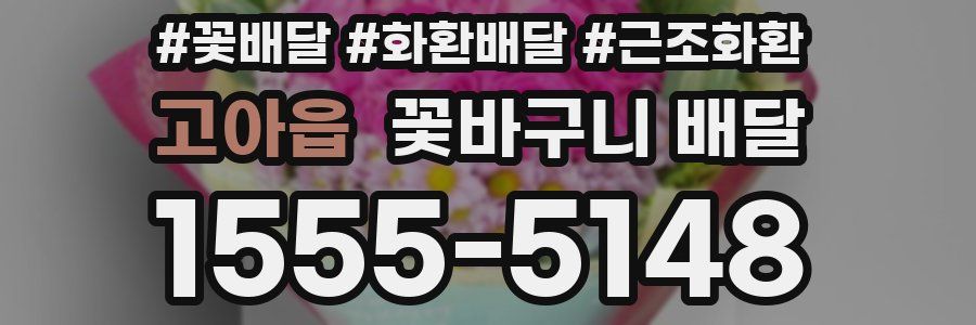 고아읍 꽃바구니 배달