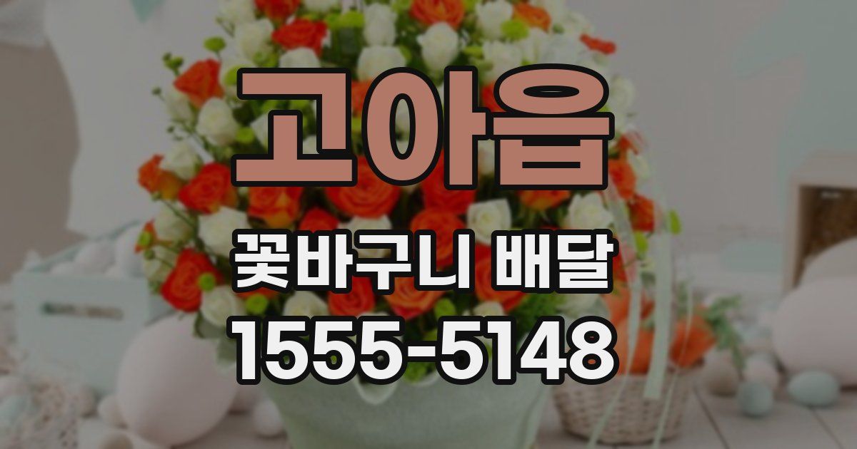 고아읍 꽃바구니 배달