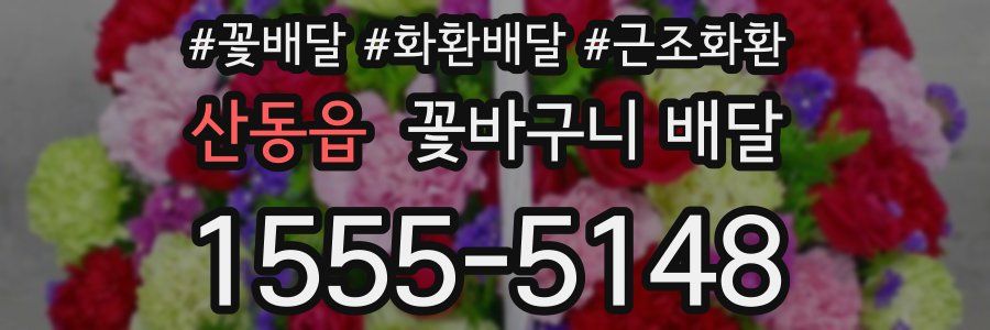 산동읍 꽃바구니 배달
