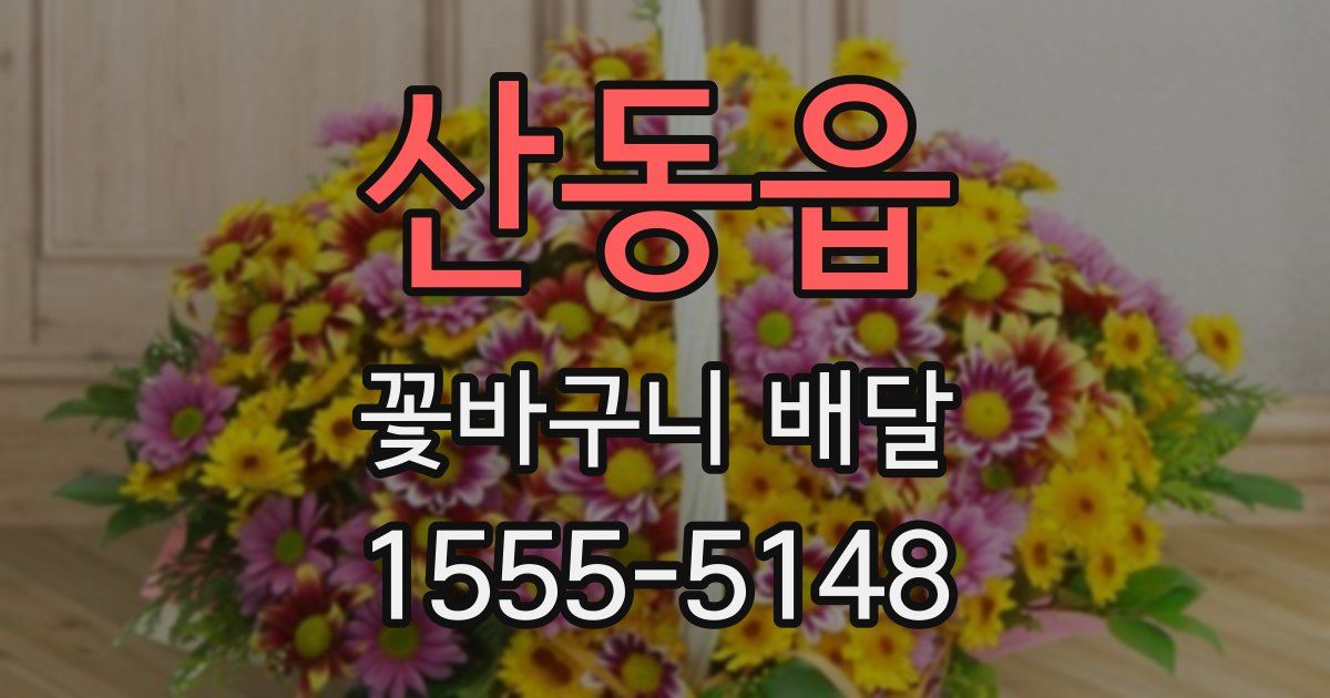 산동읍 꽃바구니 배달