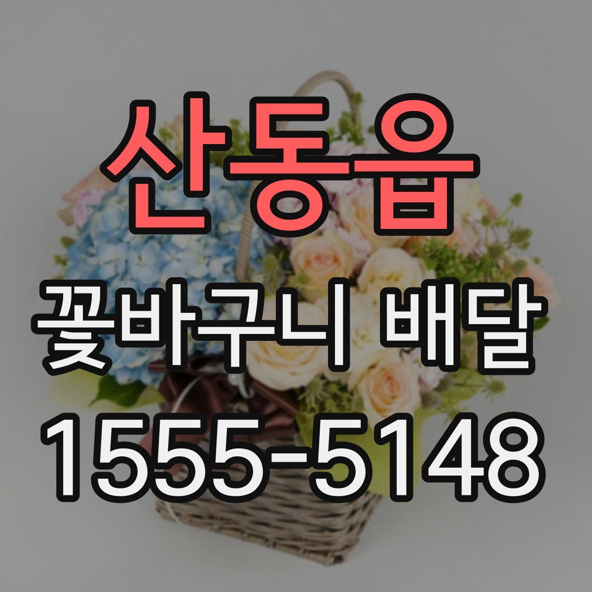 산동읍 꽃바구니 배달