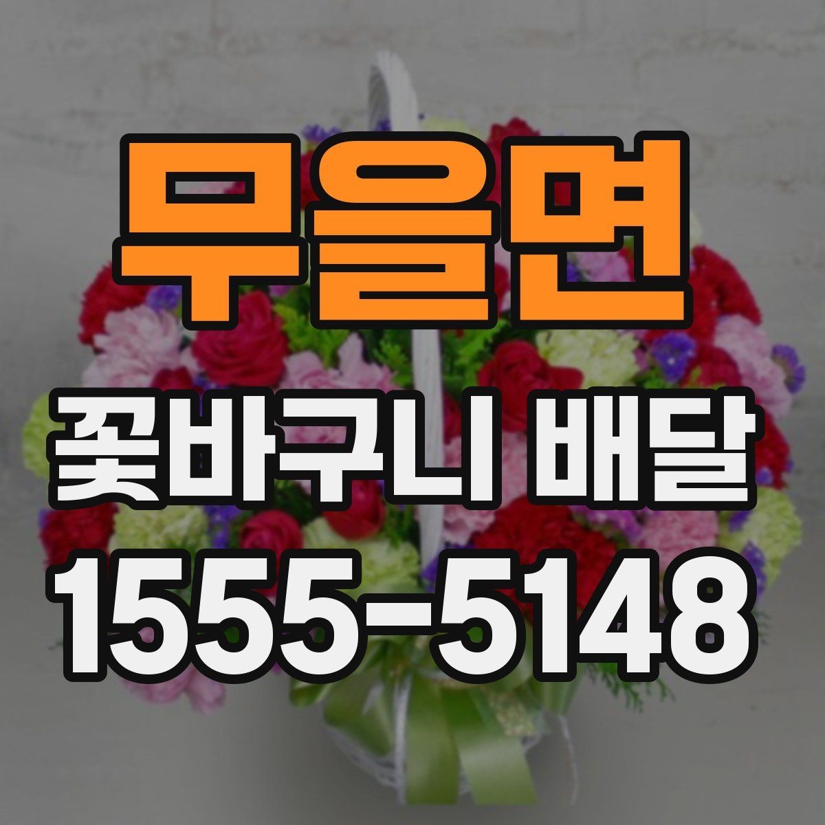 무을면 꽃바구니 배달 색상 조합에 따른 분위기