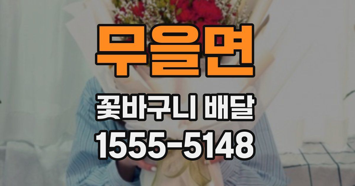 무을면 꽃바구니 배달