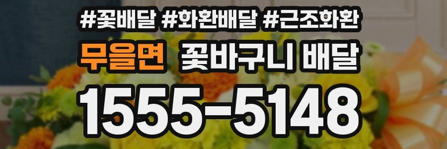 무을면 꽃바구니 배달