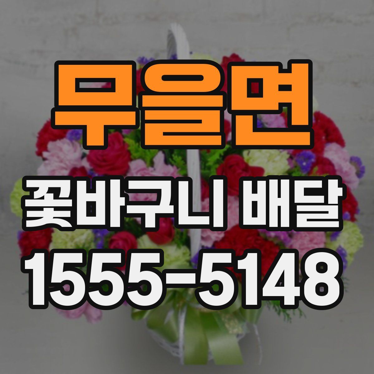 무을면 꽃바구니 배달