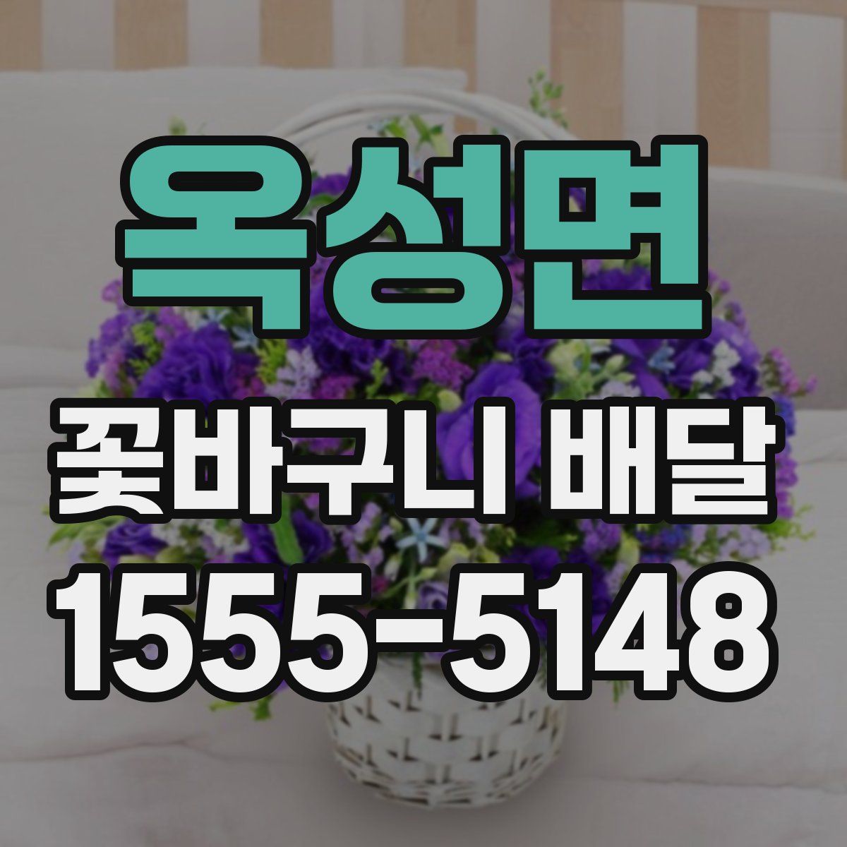 옥성면 꽃바구니 배달