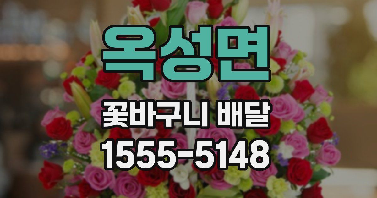옥성면 꽃바구니 배달