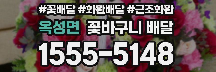 옥성면 꽃바구니 배달