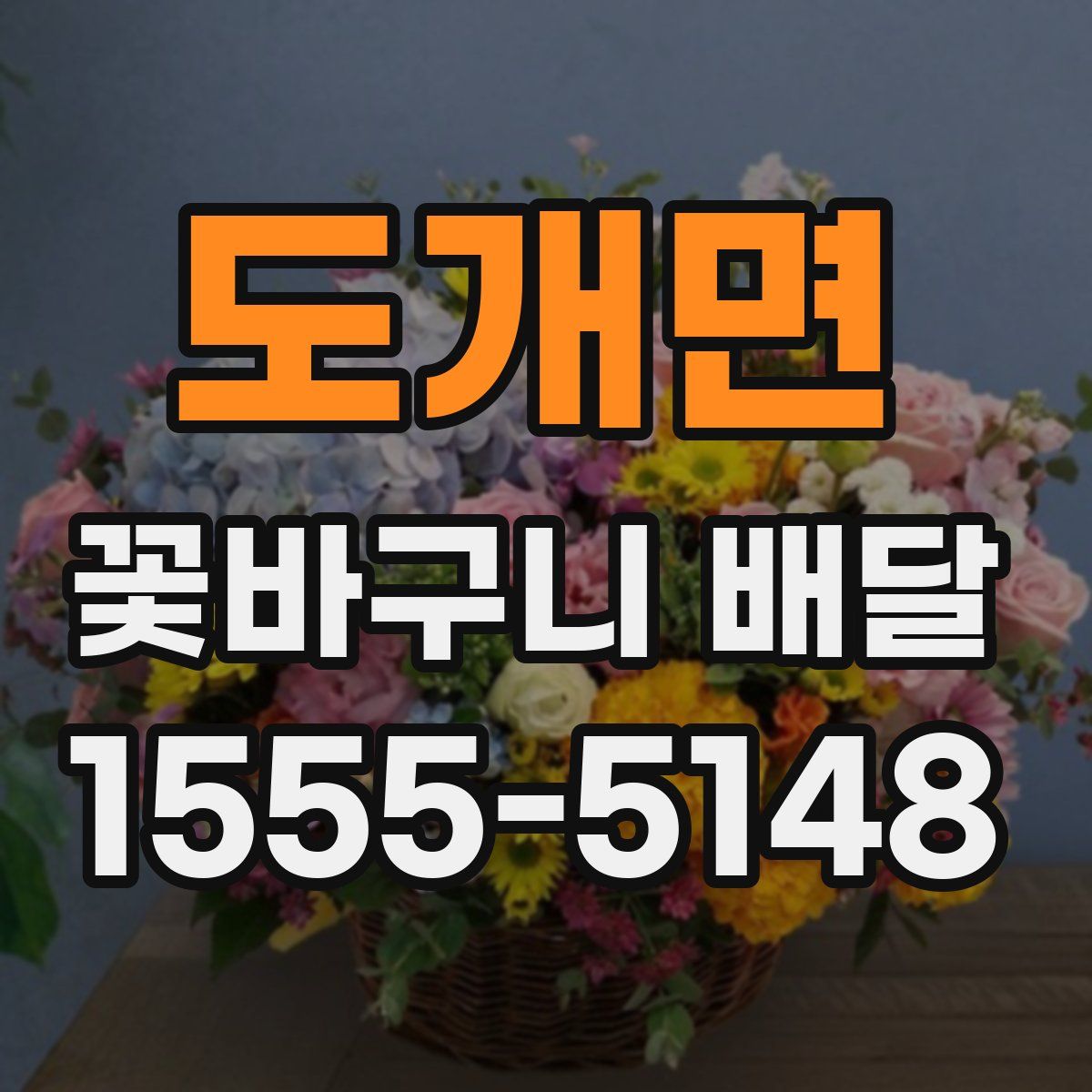 도개면 꽃바구니 배달