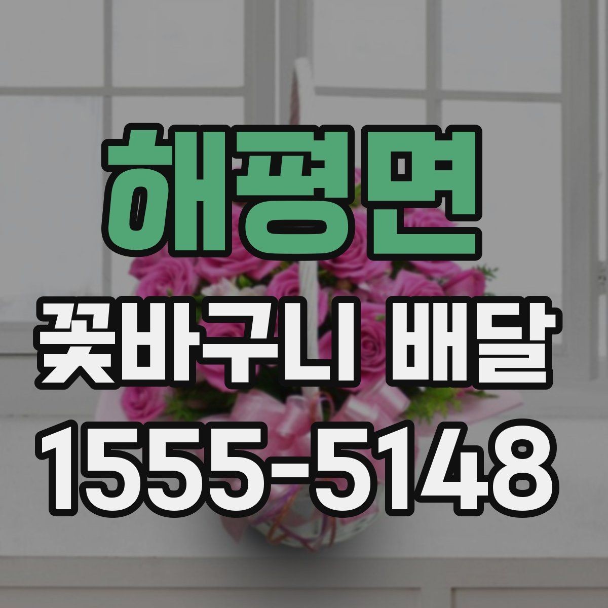 해평면 꽃바구니 배달 받는 분 성향에 맞춘 선택