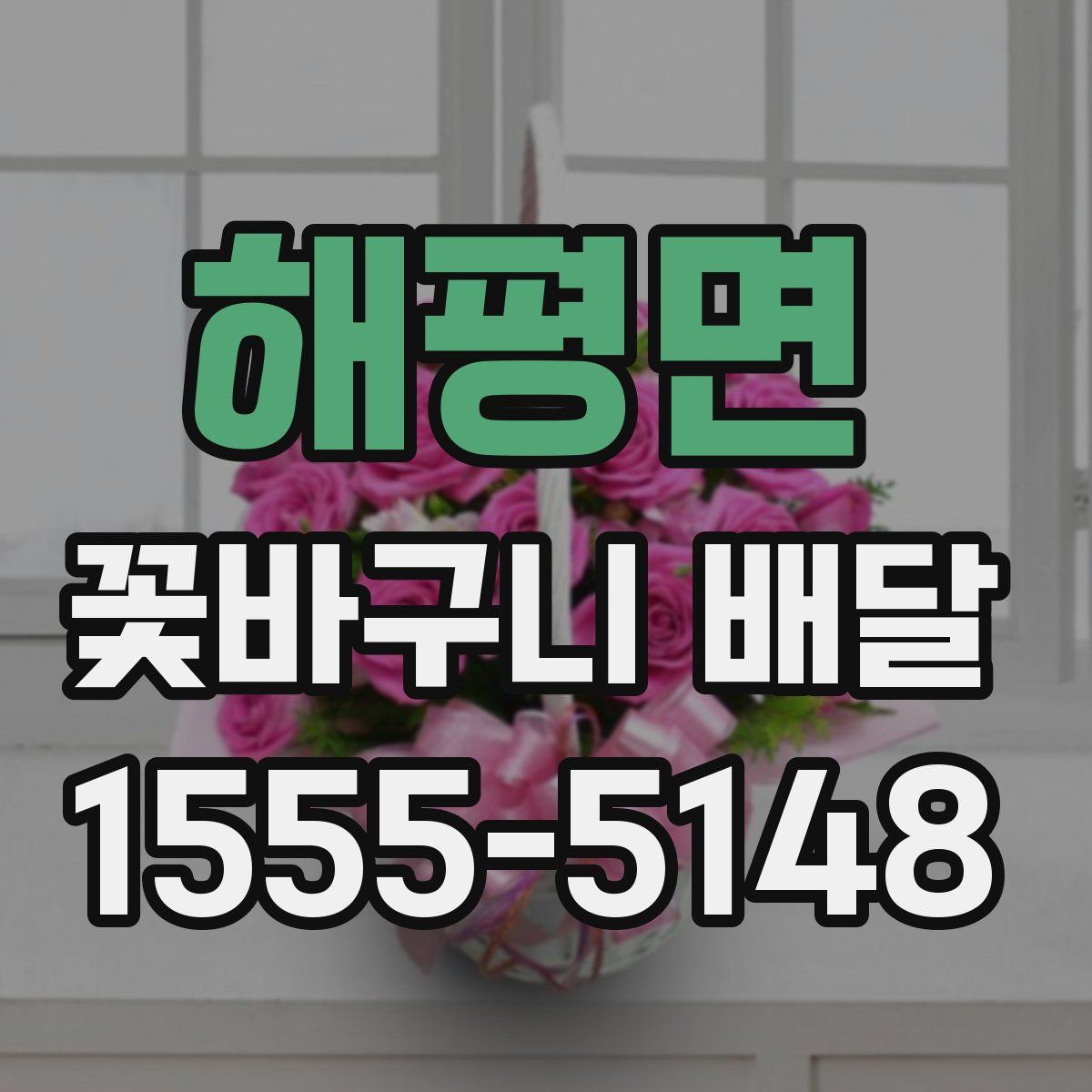 해평면 꽃바구니 배달