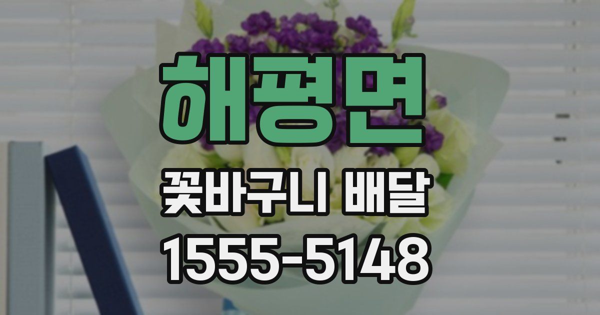해평면 꽃바구니 배달