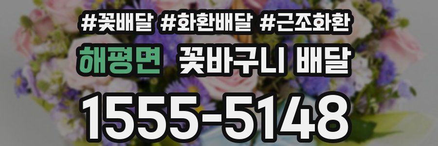 해평면 꽃바구니 배달