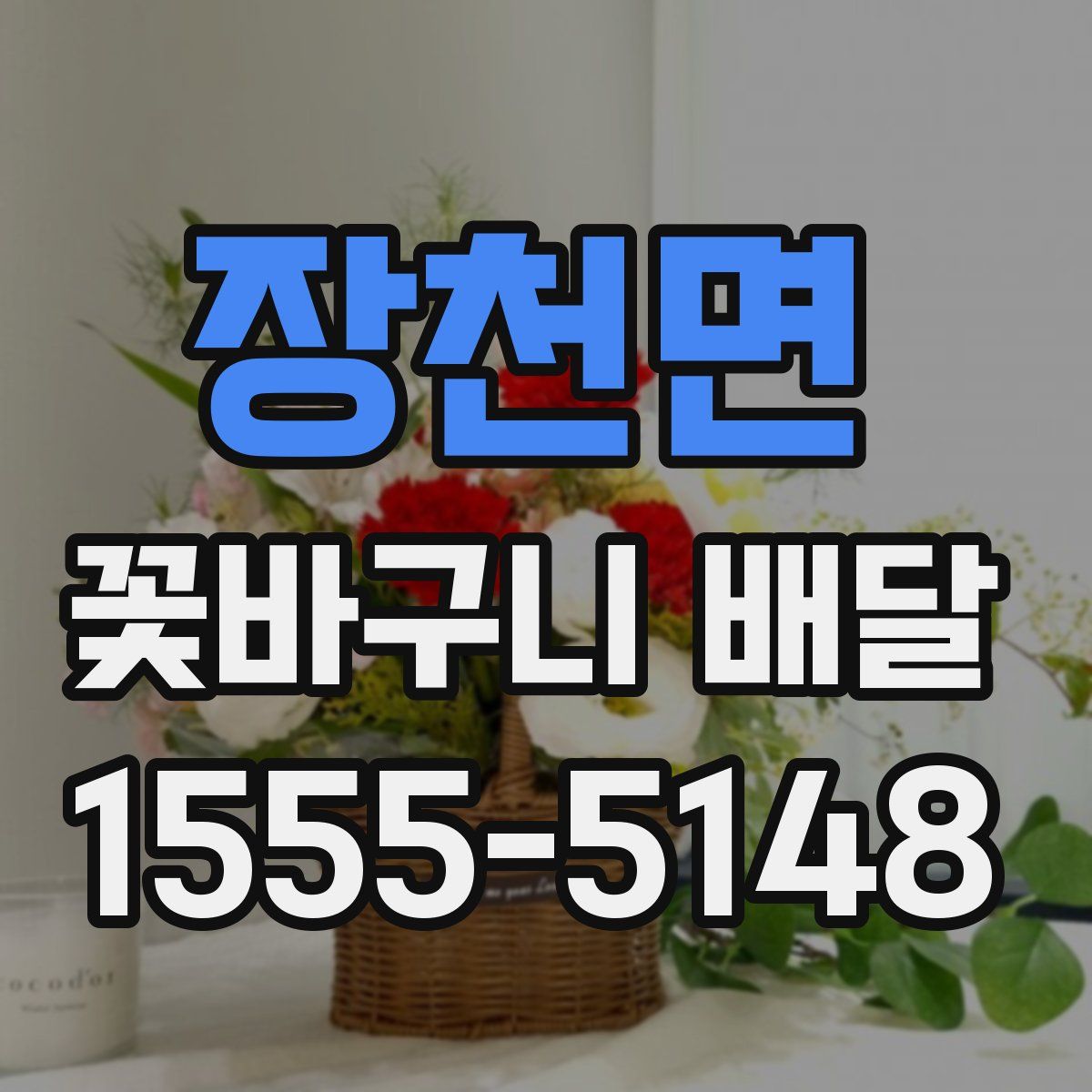 장천면 꽃바구니 배달