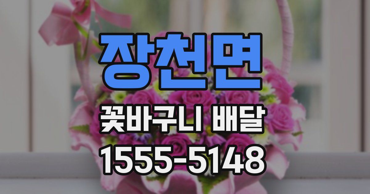 장천면 꽃바구니 배달
