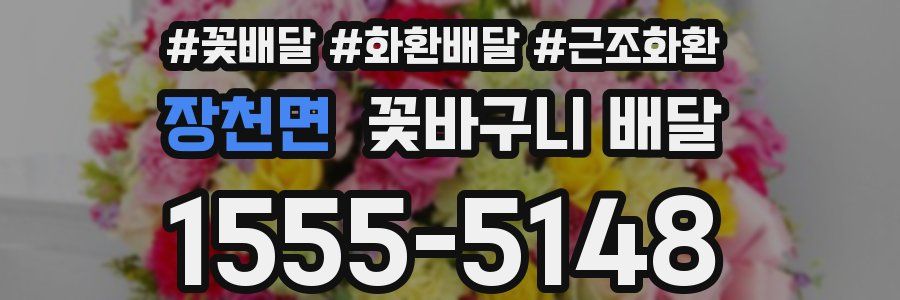 장천면 꽃바구니 배달