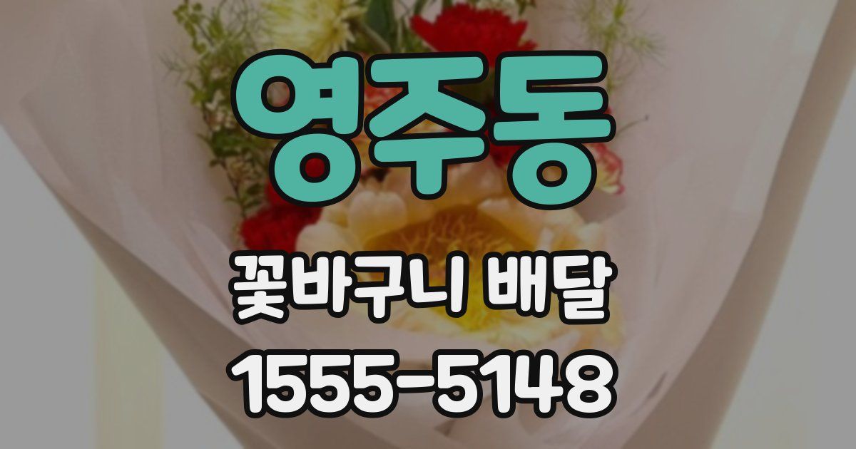 영주동 꽃바구니 배달