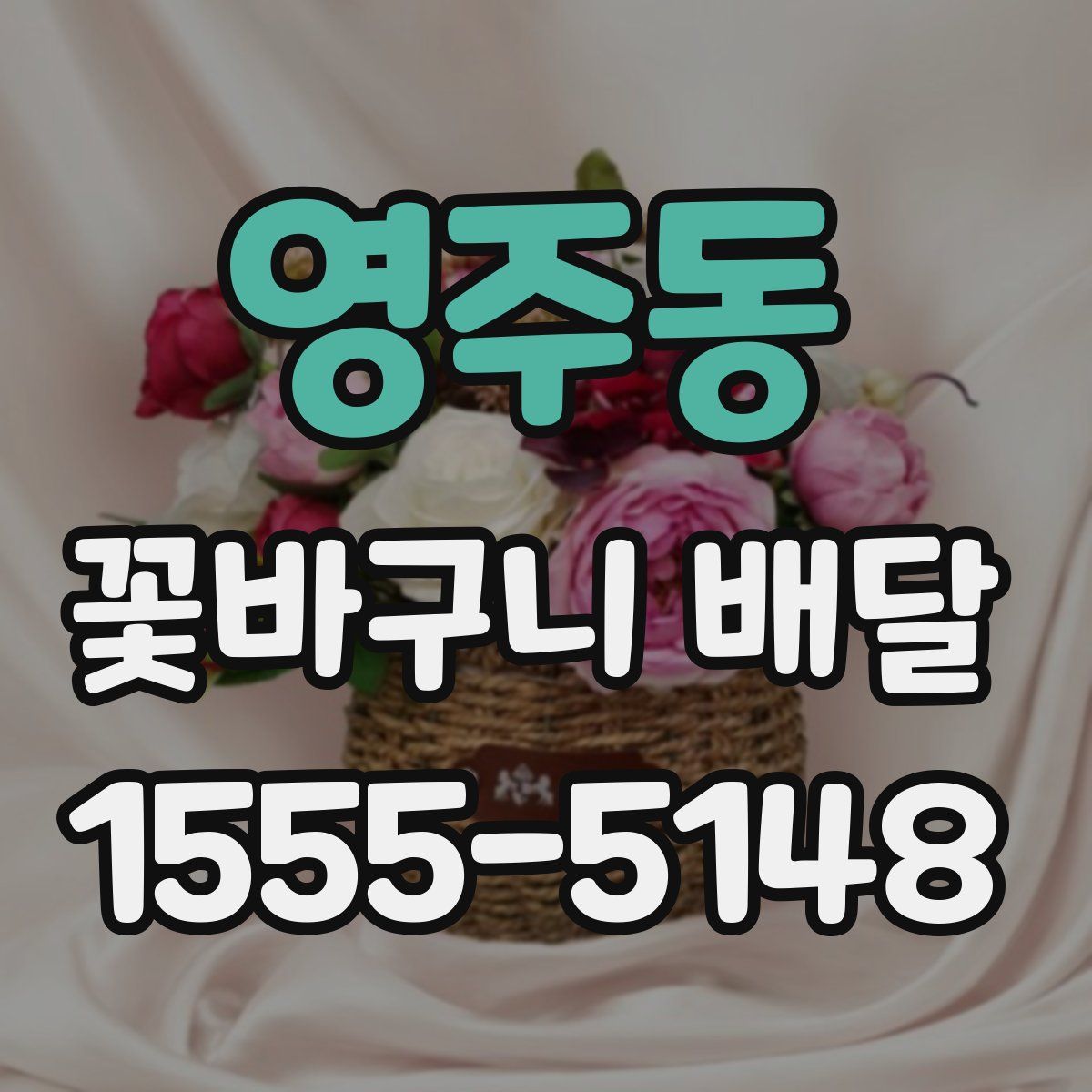 영주동 꽃바구니 배달