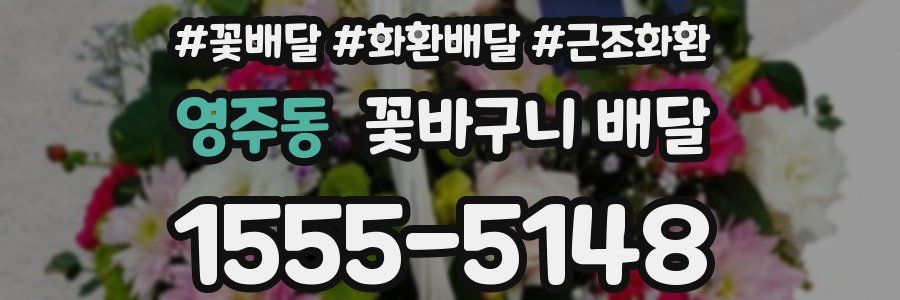 영주동 꽃바구니 배달