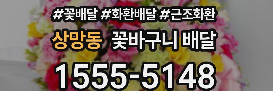 상망동 꽃바구니 배달