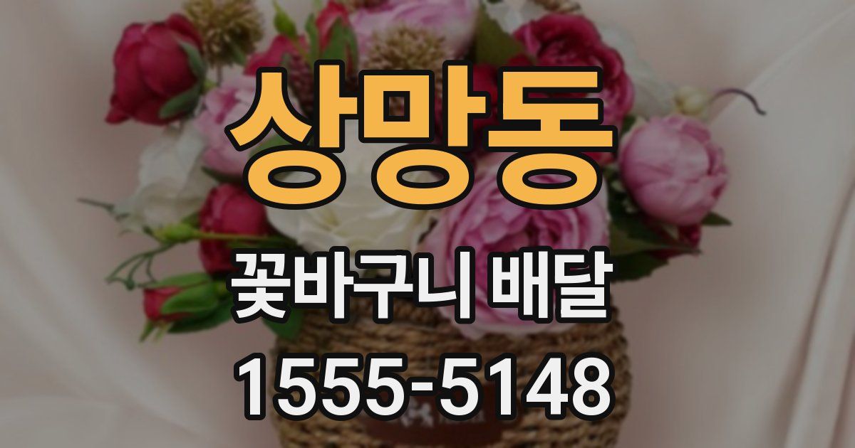 상망동 꽃바구니 배달