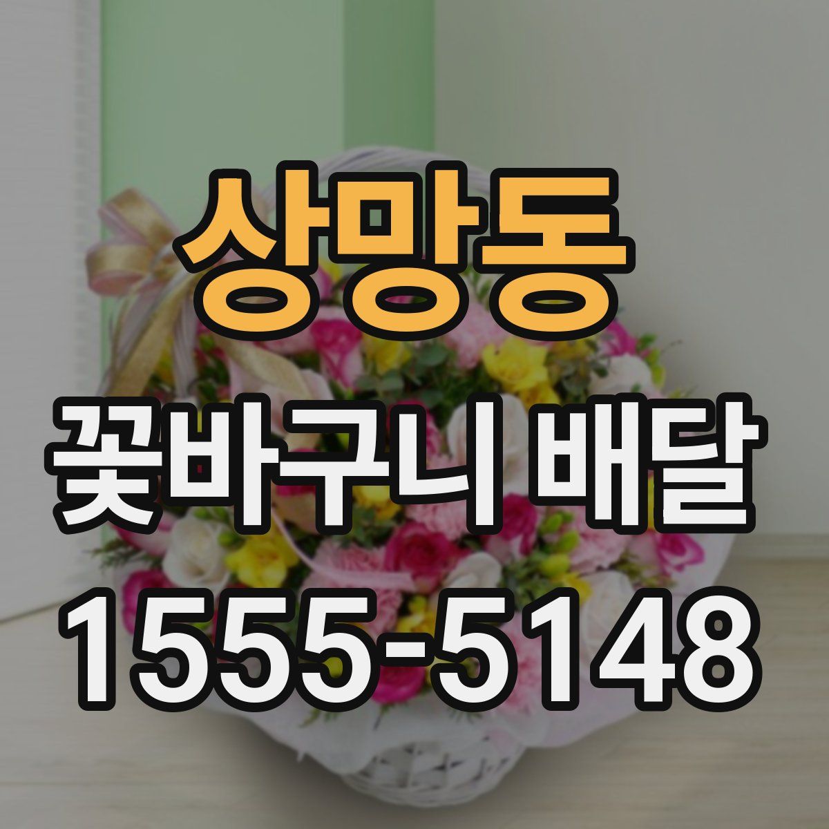 상망동 꽃바구니 배달