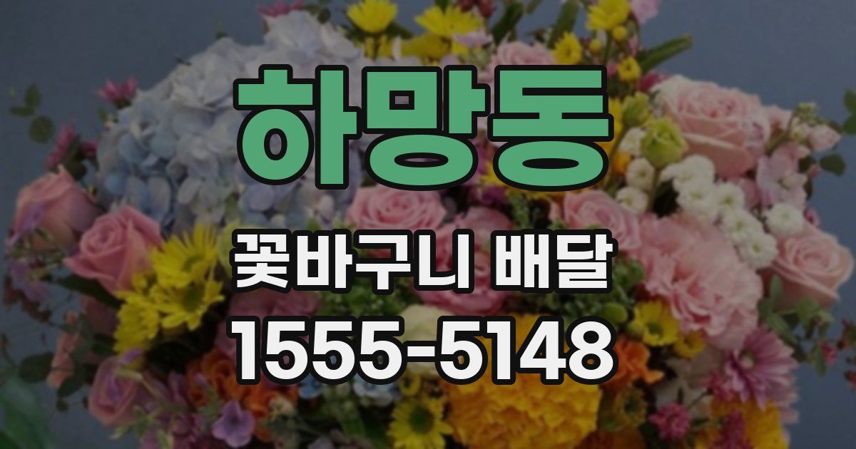 하망동 꽃바구니 배달