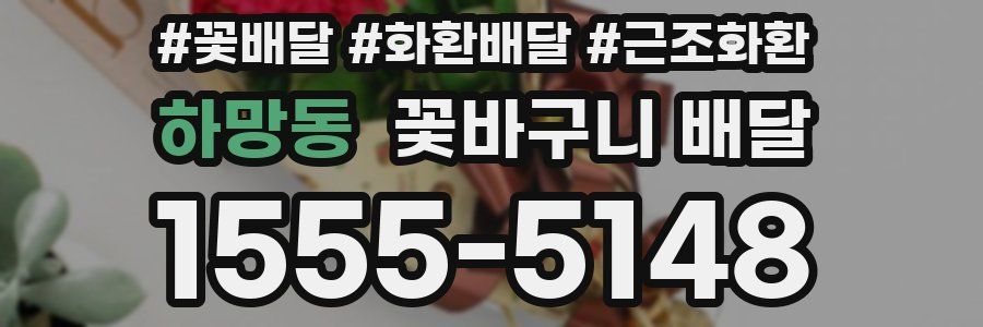 하망동 꽃바구니 배달