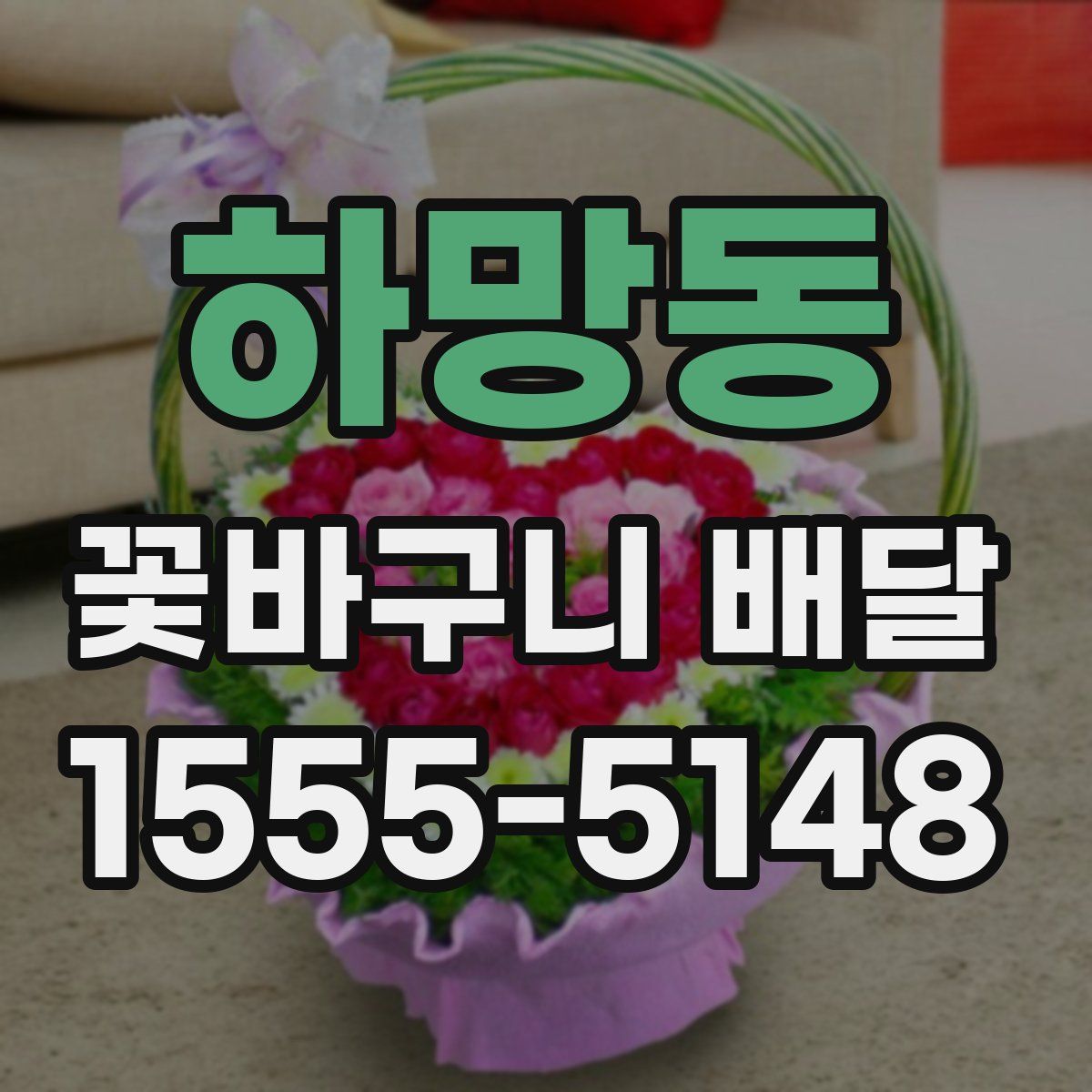 하망동 꽃바구니 배달