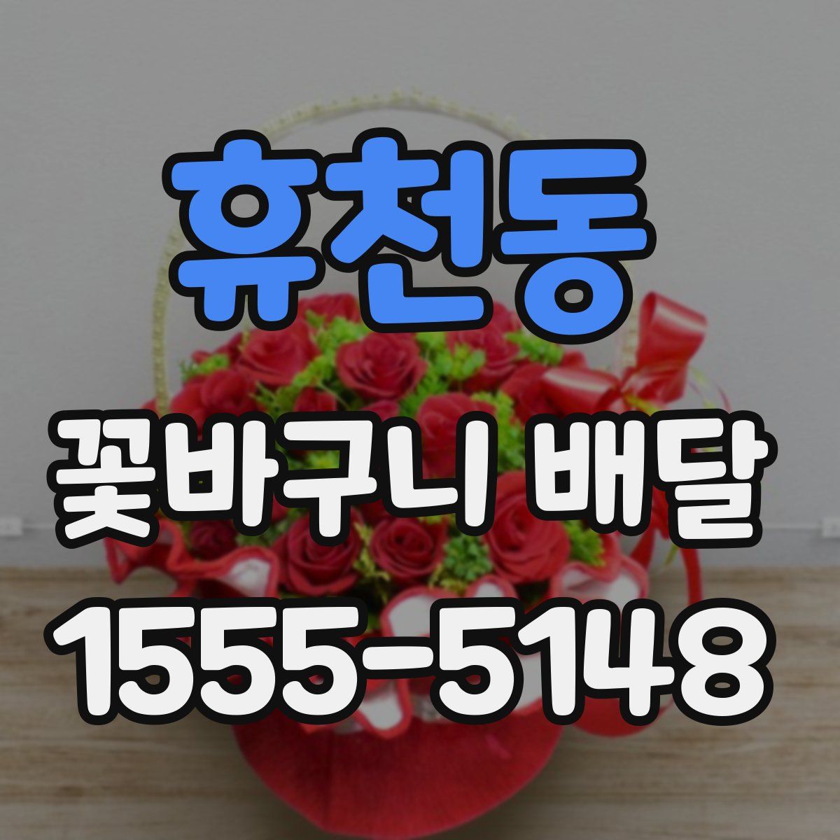 휴천동 꽃바구니 배달
