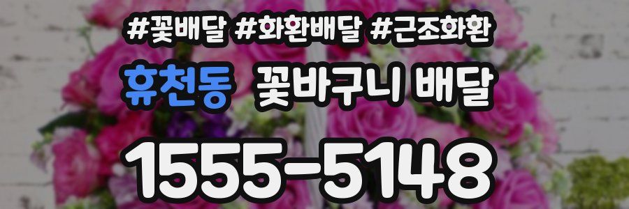휴천동 꽃바구니 배달