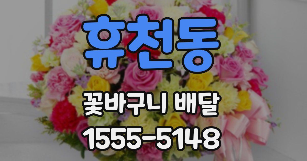 휴천동 꽃바구니 배달