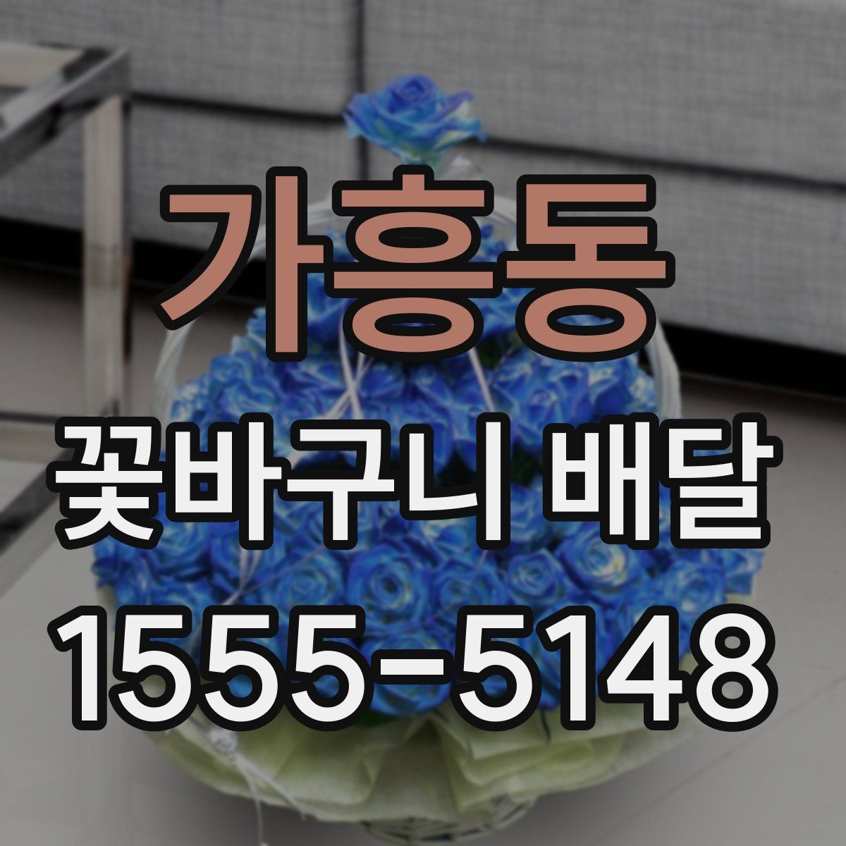 가흥동 꽃바구니 배달