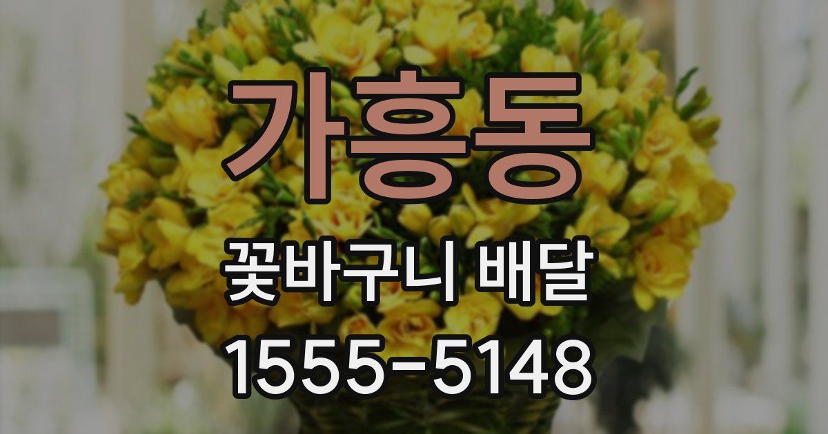 가흥동 꽃바구니 배달