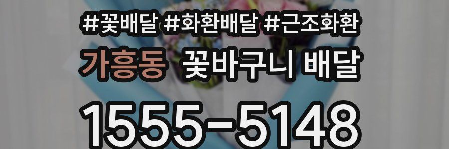 가흥동 꽃바구니 배달